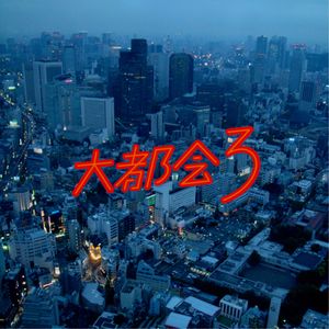 大都会3 By Julie Mixcloud
