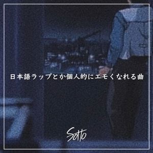 日本語ラップとか個人的にエモくなれる曲【Japanese Hip Hop/City Pop/Pop】 By Djです | Mixcloud