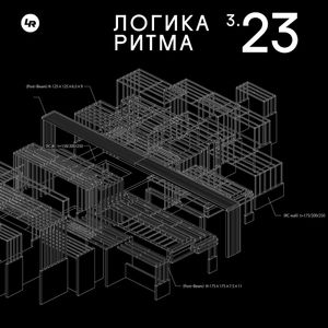 Логика Ритма