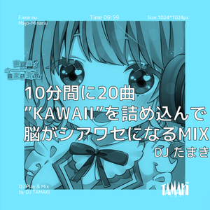 10分間に曲 Kawaii を詰め込んで脳がシアワセになるmix Vtuber 電音部 アイドルマスターetc 萌 電波 By たまき Tamaki Favoriters Mixcloud