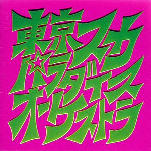 こんなアーティストが好きです 東京スカパラダイスオーケストラ By なかやま音楽教室 Mixcloud