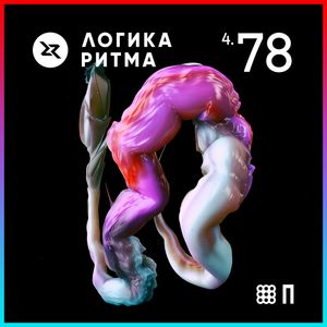 Логика Ритма