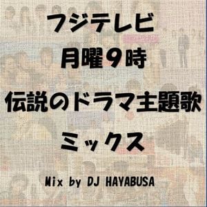 フジテレビ月曜9時伝説のドラマ主題歌ミックス By Dj Hayabusa Mixcloud