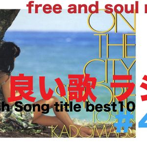 フリーでソウルな音楽 昭和良い歌ラジオ English Song Title Best10 By Music Surfride Mixcloud