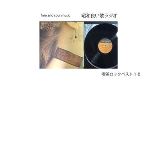 フリーでソウルな音楽 昭和良い歌ラジオ 喫茶ロックベスト１０ By Music Surfride Mixcloud