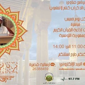 برنامج فاسألوا أهل الذكر إن كنتم لا تعلمون By Radio Quran Karim Tunisie Mixcloud