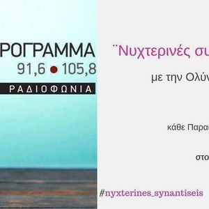 Νυχτερινές Συναντήσεις-Πρώτο Πρόγραμμα-Ολύνα Ξενοπούλου-15/5/2020