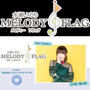 いのり melody flag 水瀬