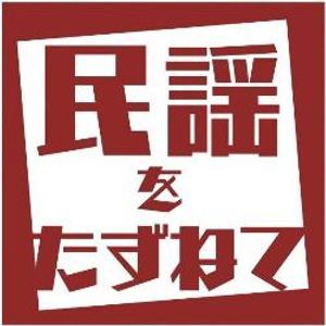 民謡をたずねて アンコール特集 東京三昧 19年11月01日稲塚貴一 By Radiobeat Mixcloud