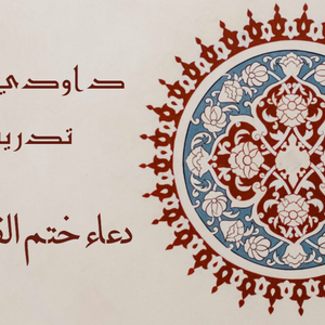Dua Khatmul Quran Khatmul Quran Dua Dua Dawoodi Bohra Tadreeb By Dawoodi Bohra Tadreeb Mixcloud Maulana saleem uddin shamsi (late) urdu translation by: mixcloud