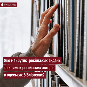 Інформаційна броня.  Яке майбутнє  російських видань та книжок в одеських бібліотеках