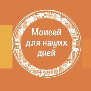 Моисей для наших дней