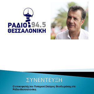 Ο Σταύρος Θεοδωράκης στο Ράδιο Θεσσαλονίκη 14092017