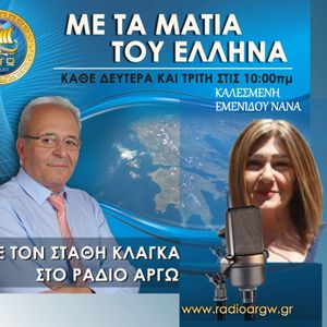 ΜΕ ΤΑ ΜΑΤΙΑ ΤΟΥ ΕΛΛΗΝΑ - ΔΕΥΤΕΡΑ 07/09/2020 ΜΕ ΘΕΜΑ ΚΥΡΙΑΡΧΟΣ ΕΛΛΗΝ ΑΥΤΟΧΘΩΝ ΚΑΙ ΙΘΑΓΕΝΗΣ