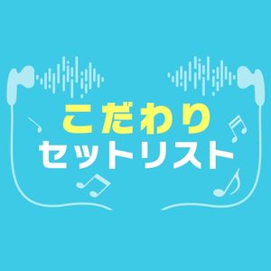 こだわりセットリスト ガールポップセレクト 21年02月02日 By Edomaeradiobeat Mixcloud