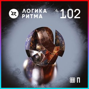 Логика Ритма