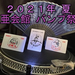 2021年 夏 東亜会館 バンプ祭り（2021 SUMMER TOA-KAIKAN BUMP FESTIVAL）