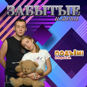 Забытые Имена. Группа Подъем И Карина М By Русская Музыка Германии (Рмг) |  Mixcloud