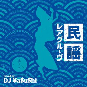 民謡レアグルーヴ Part.2 (Japanese Old Folks Got Rhythm Part.2)