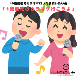 1時間だけカラオケ行こうよ 40歳前後でカラオケ行ったら歌いたい曲 By Hozo Byte Mixcloud