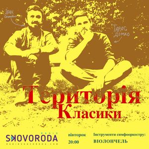 Територія Класики / сезон 2 епізод 7 / Radio SKOVORODA