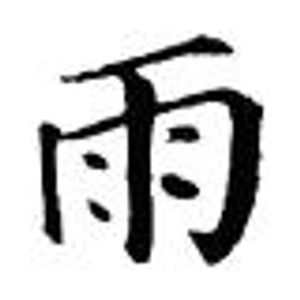 有趣的汉字 精彩 雨 世界by 1027声啵 Mixcloud