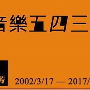 17 1 17 音樂五四三 The Doors首張專輯50周年特輯by 任小隻 Mixcloud