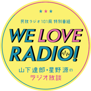 民放ラジオ101局特別番組 We Love Radio 山下達郎 星野源のラジオ放談 マンボウやしろ 17年03月日 By Edomaeradiobeat Mixcloud