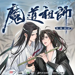 魔道祖师 日语版 第1季 03 By 随便 Mixcloud