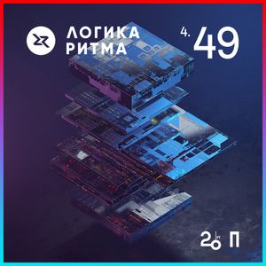 Логика Ритма