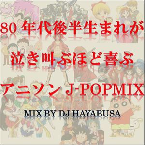 80年代後半生まれが泣き叫ぶほど喜ぶアニソンj Pop Mix Vol 1 By Dj Hayabusa Mixcloud