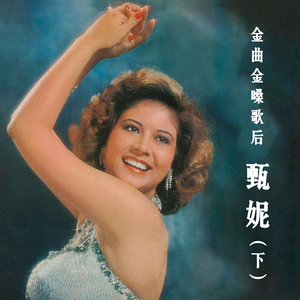 后不見后！甄妮40年後「親揭搶歌真相」哽咽：鳳飛飛是被冤枉　感嘆「被別人陰了」兩人從無交惡
