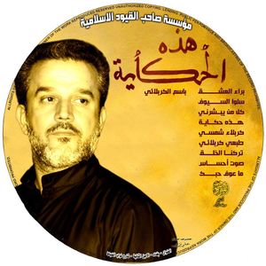 باسم الكربلائي إصدار هذه الحكاية 1435 By Bh User Mixcloud