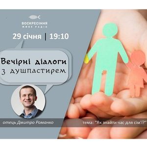 Як знайти час для сім'ї - о.Дмитро Романко