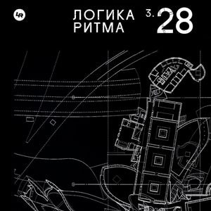 Логика Ритма