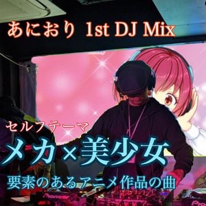 あにおり 1st Dj Mix メカ 美少女 アニメ作品の楽曲 By Dj Zasyoku Mixcloud