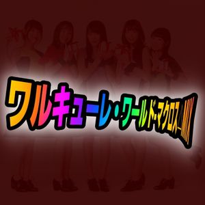 ワルキューレ ワールド マクロスd Macross Delta Walkure 101min Ver By 江戸前百貨撰 Worldfunksummit Mixcloud