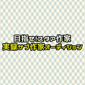 目指せ スタア作家 実録サブ作家オーディション年04月03日小林ちゃんこ By Edomaeradiobeat Mixcloud
