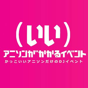 かっこいいアニソンがかかるイベント 公募企画 Mix By Hiyonuko Mixcloud