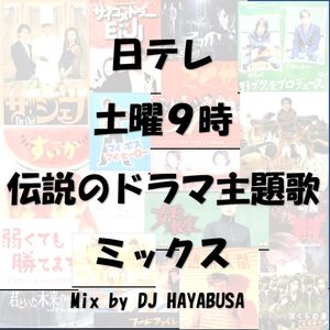 日テレ土曜９時伝説のドラマ主題歌ミックス By Dj Hayabusa Mixcloud