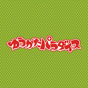 ゆうがたパラダイス 三森すずことアニソンパラダイス年02月04日 ｄｊ 三森すずこ ゲスト 小倉唯 前田久 By Edomaeradiobeat Mixcloud