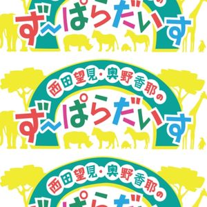 西田望見 奥野香耶のず ぱらだいす年02月11日 By Radiobeat Mixcloud