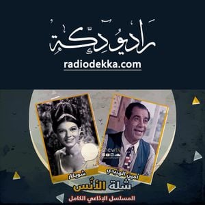 المسلسل الإذاعي الكامل شلة الأ نس أمين الهنيدي شويكار By راديو د ك ة Mixcloud