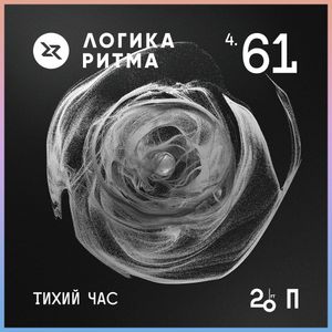 Логика Ритма