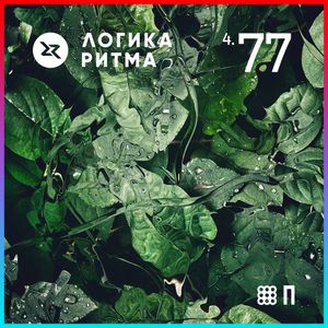 Логика Ритма