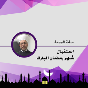 خطبة الجمعة لاستقبال شهر رمضان المبارك لسماحة الشيخ أسامة حداد في مسجد عين المريسة. بقلم الشيخ أسامة حداد ميكس كلاود