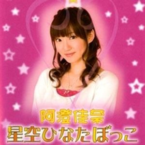 阿澄佳奈 星空ひなたぼっこ21年01月22日 By Edomaeradiobeat Mixcloud