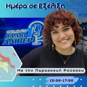 Cover art for ΗΜΕΡΑ ΣΕ ΕΞΕΛΙΞΗ 24ΑΠΡ26 | ΠΑΡΑΣΚΕΥΗ ΡΟΥΣΣΟΥ by RadioAliveri1