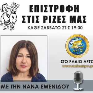 ΕΠΙΣΤΡΟΦΗ ΣΤΙΣ ΡΙΖΕΣ ΜΑΣ ΣΑΒΒΑΤΟ 22-08-2020