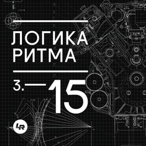 Логика Ритма